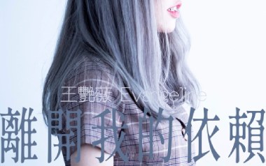 《离开我的依赖吉他谱》王艳薇_C调原版弹唱六线谱_高清图片谱