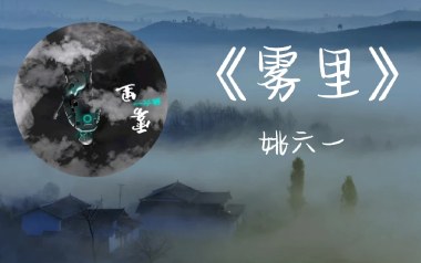 《雾里吉他谱》姚六一_C调简单版弹唱六线谱_高清图片谱