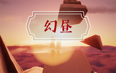 《幻昼指弹吉他谱》幻昼双版本独奏六线谱_指弹吉他教学