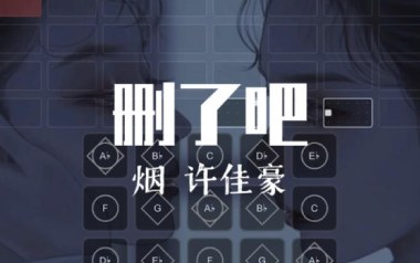 《删了吧吉他谱》许佳豪_G调弹唱六线谱_高清图片谱