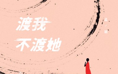 《渡我不渡她指弹谱》孤独诗人_原版指弹六线谱_吉他独奏谱