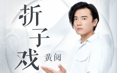 《折子戏吉他谱》黄阅_G调原版弹唱六线谱_高清图片谱