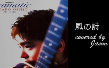 《风之诗指弹吉他谱》押尾桑_原版指弹六线谱_吉他独奏谱
