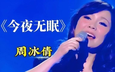 《今夜无眠吉他谱》周冰倩_G调原版弹唱六线谱_高清图片谱