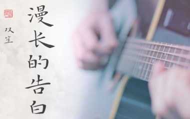 《漫长的告白吉他谱》双笙_G调原版弹唱六线谱_高清图片谱