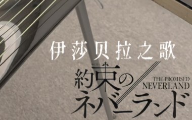 《伊莎贝拉之歌指弹吉他谱》原版独奏六线谱_指弹吉他示范