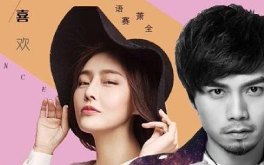 《不仅仅是喜欢吉他谱》萧全/孙语赛_C调弹唱六线谱_高清图片谱