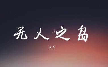 《无人之岛吉他谱》任然_无人之岛C调原版弹唱六线谱_高清图片谱