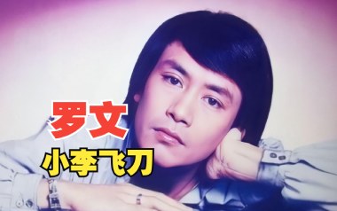 《小李飞刀吉他谱》罗文_C调扫弦版弹唱六线谱_高清图片谱