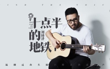 《十点半的地铁吉他谱》刘锦泽_C调原版六线谱_弹唱教学视频