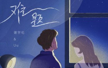 《难题吉他谱》谢宇伦/Uu_C调原版弹唱六线谱_高清图片谱