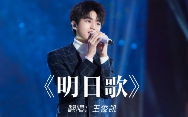《明日歌吉他谱》王俊凯_C调原版弹唱六线谱_高清图片谱