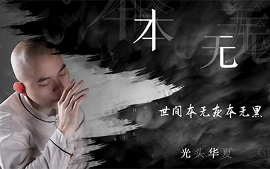 《本无吉他谱》光头华夏_C调原版弹唱六线谱_高清图片谱