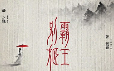 《霸王别姬吉他谱》薛之谦/程小鑫_C调弹唱六线谱_高清图片谱