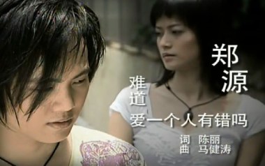 《难道爱一个人有错吗吉他谱》郑源_C调原版弹唱谱_高清六线谱