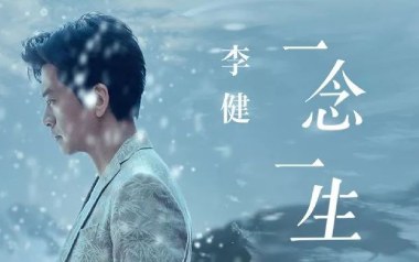 《一念一生吉他谱》李健_一念一生G调简单版弹唱谱_高清六线谱