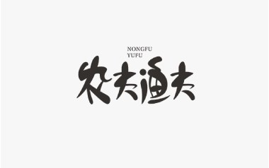 《农夫渔夫吉他谱》小猛_E调原版六线谱_弹唱教学视频