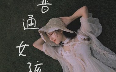 《普通女孩吉他谱》宇宝_C调拍弦版弹唱六线谱_高清图片谱