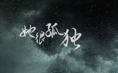 《她很孤独吉他谱》海伦_C调原版弹唱六线谱_高清图片谱