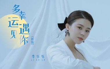 《多幸运遇见你吉他谱》李乐乐_C调原版弹唱六线谱_高清图片谱