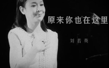 《原来你也在这里吉他谱》刘若英_G调六线谱_弹唱教学视频