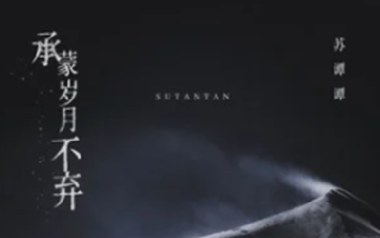 《承蒙岁月不弃吉他谱》苏谭谭_C调原版弹唱六线谱_高清图片谱