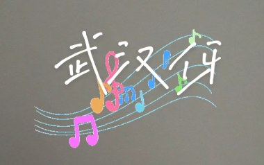《武汉伢吉他谱》C调简单版弹唱六线谱_高清图片谱