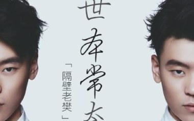 《世本常态吉他谱》隔壁老樊_G调六线谱_弹唱教学视频
