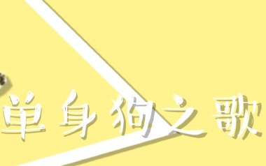 《单身狗之歌吉他谱》慕寒_C调六线谱_弹唱教学视频