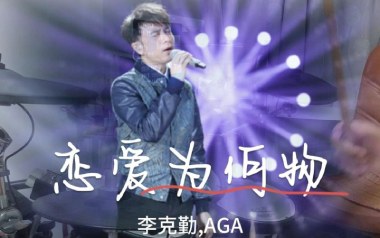 《恋爱为何物吉他谱》李克勤/AGA_D调原版弹唱谱_高清六线谱