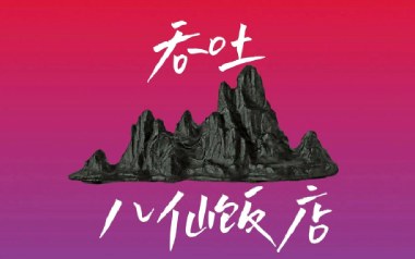 《吞吐吉他谱》八仙饭店_C调原版弹唱六线谱_高清图片谱