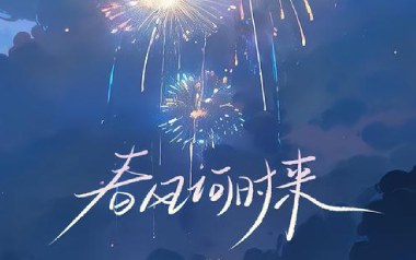 《春风何时来吉他谱》巴扎黑_C调原版弹唱六线谱_高清图片谱