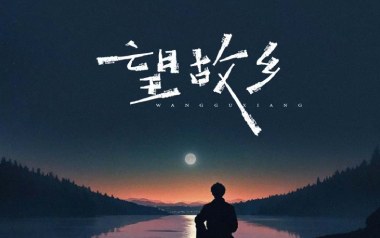 《望故乡吉他谱》文夫_C调原版弹唱六线谱_高清图片谱