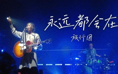 《永远都会在吉他谱》旅行团乐队_G调扫弦版弹唱谱_高清六线谱