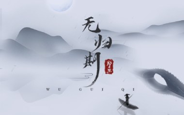 《无归期吉他谱》郑鱼_C调原版弹唱六线谱_高清图片谱