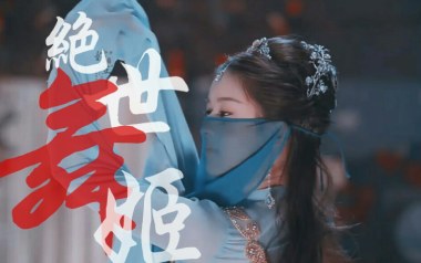 《绝世舞姬吉他谱》张晓涵/戚琦_C调原版弹唱六线谱_高清图片谱