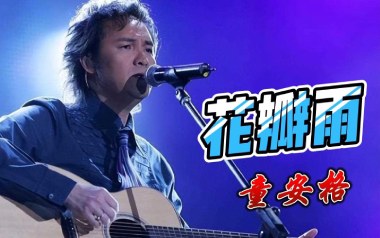 《花瓣雨吉他谱》童安格_G调原版弹唱六线谱_高清图片谱