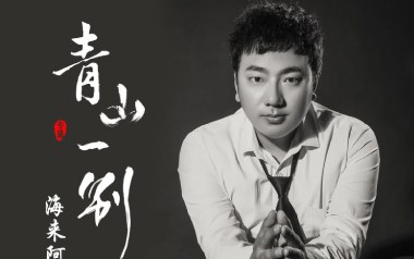 《青山一别吉他谱》海来阿木_G调原版弹唱六线谱_高清图片谱