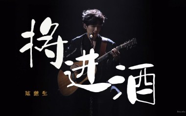 《将进酒吉他谱》陈楚生_C调原版弹唱六线谱_高清图片谱