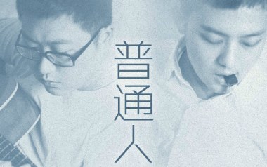 《普通人吉他谱》好妹妹乐队_C调原版弹唱六线谱_高清图片谱