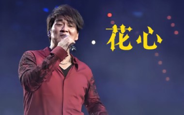 《花心吉他谱》周华健_G调扫弦版弹唱六线谱_高清图片谱