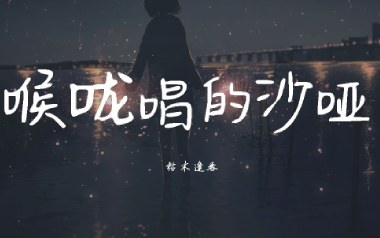 《喉咙唱的沙哑吉他谱》枯木逢春_G调原版弹唱六线谱_高清图片谱