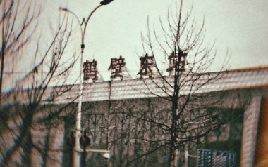 《鹤壁东吉他谱》韩蒴_C调原版弹唱六线谱_高清图片谱