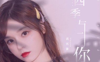 《四季与你吉他谱》黄霄云_C调原版弹唱六线谱_高清图片谱