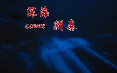 《深海吉他谱》刘森_C调原版弹唱六线谱_高清图片谱