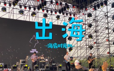 《出海吉他谱》海底时光机_G调原版弹唱六线谱_高清图片谱