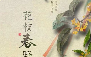 《花枝春野吉他谱》不才_C调原版弹唱六线谱_高清图片谱