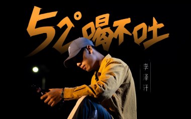 《52度喝不吐吉他谱》李泽轩_G调原版弹唱六线谱_高清图片谱