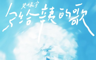 《写给辛夷的歌吉他谱》振宇_C调原版弹唱六线谱_高清图片谱