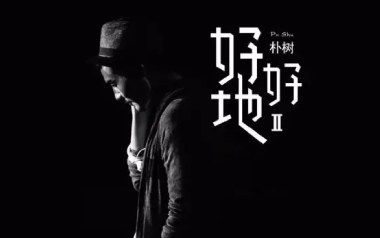 《好好地吉他谱》朴树_C调扫弦版弹唱六线谱_高清图片谱